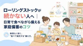ローリングストックが続かない人へ｜日常で食べながら備える家庭備蓄のコツ
