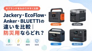 Jackery・EcoFlow・Anker・BLUETTIの違いを比較｜防災用ならどれ？