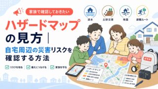 ハザードマップの見方｜自宅周辺の災害リスクを確認する方法