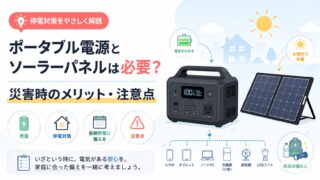 ポータブル電源とソーラーパネルは必要？災害時のメリット・注意点