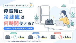 停電時に冷蔵庫は何時間使える？ポータブル電源の容量別に解説