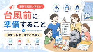 台風前に準備すること｜停電・断水・浸水への備え