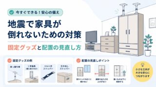 地震で家具が倒れないための対策｜固定グッズと配置の見直し方