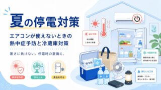 夏の停電対策｜エアコンが使えないときの熱中症予防と冷蔵庫対策