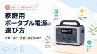家庭用ポータブル電源の選び方｜容量・出力・寿命・安全性の見方