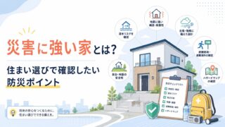 災害に強い家とは？住まい選びで確認したい防災ポイント