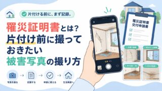 罹災証明書とは？片付け前に撮っておきたい被害写真の撮り方