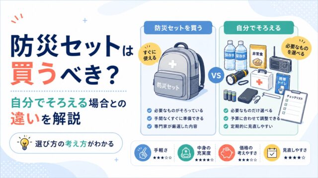 防災セットは買うべき？自分でそろえる場合との違いを解説