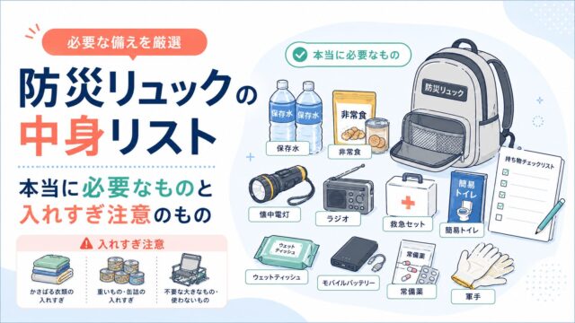 防災リュックの中身リスト｜本当に必要なものと入れすぎ注意のもの