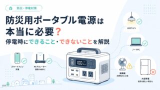 防災用ポータブル電源は本当に必要？停電時にできること・できないことを解説