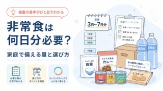 非常食は何日分必要？家庭で備える量と選び方